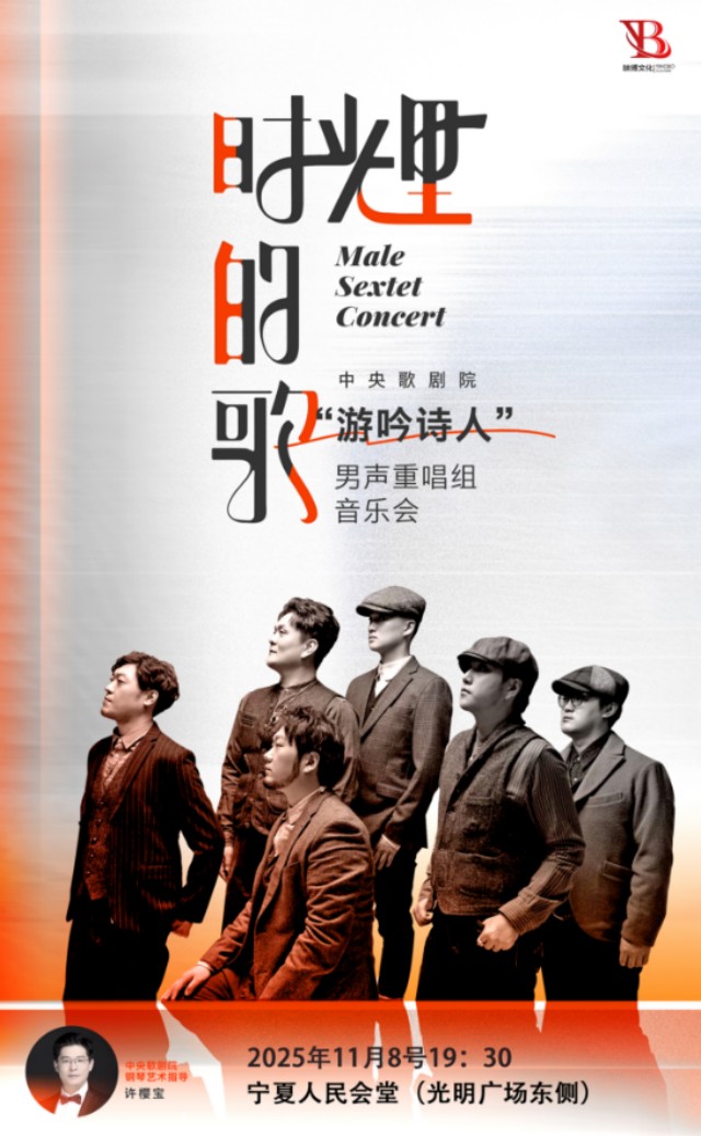 【银川】时光里的歌-中央歌剧院“游吟诗人”男声重唱组音乐会