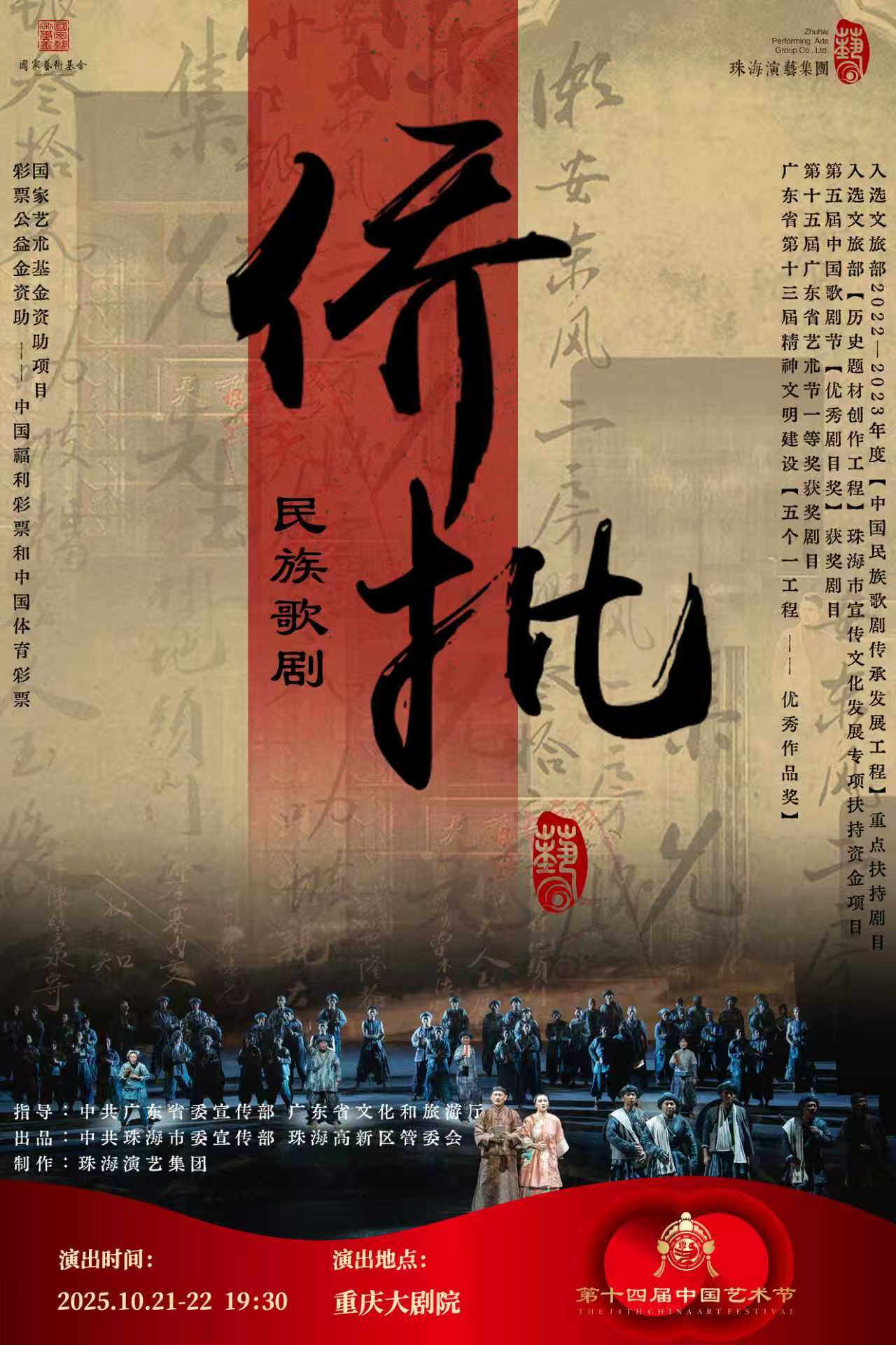 【重庆】第十四届中国艺术节第十八届文华奖参评剧目民族歌剧《侨批》