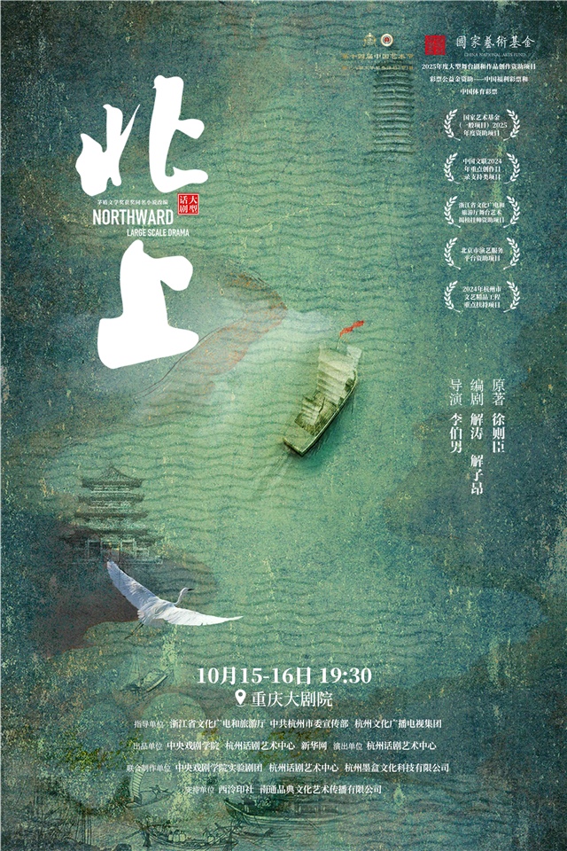 话剧《北上》重庆站