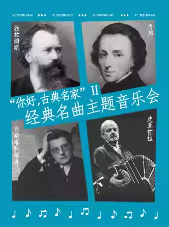 杭州肖邦/勃拉姆斯经典名曲主题音乐会