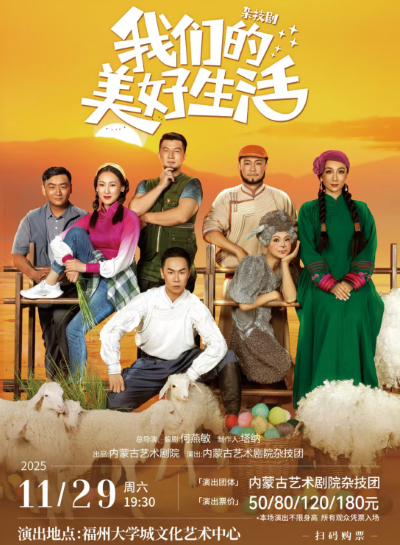 杂技剧《我们的美好生活》福州站