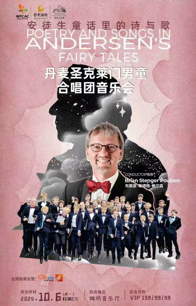 【潍坊】「潍坊音乐厅」安徒生童话里的诗与歌-丹麦圣克莱门男童合唱团音乐会