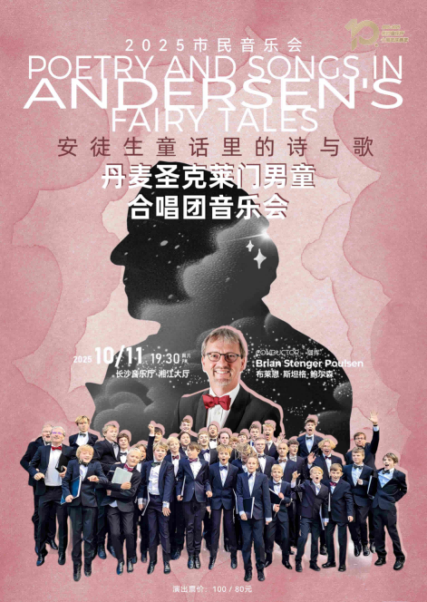 丹麦圣克莱门男童合唱团长沙音乐会