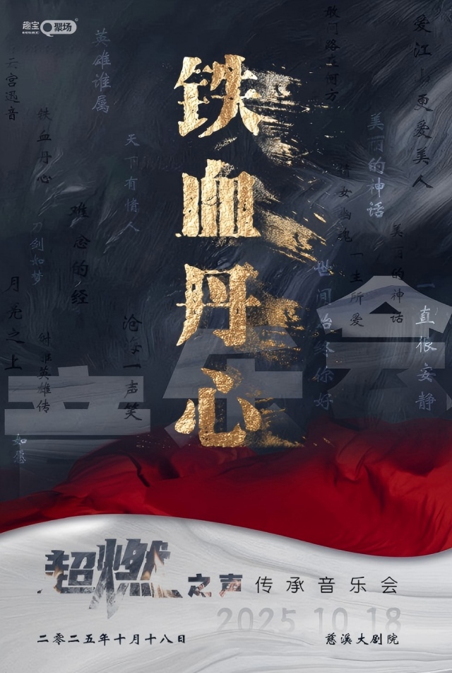 【慈溪】《铁血丹心》超燃之声传承音乐会