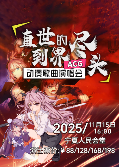 【银川】《直到世界尽头》超燃经典动漫歌曲演唱会