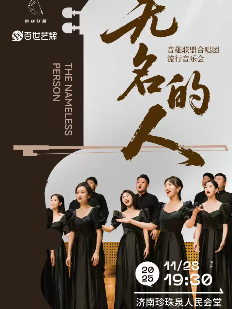 【济南】“无名的人”音雄联盟合唱团巡演流行音乐会-济南站