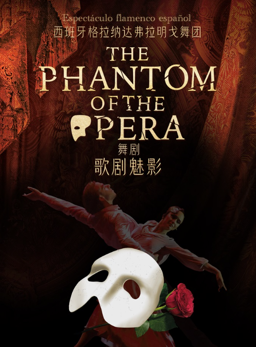 【苏州】西班牙弗拉明戈经典舞剧《歌剧魅影》