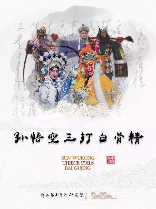 【杭州】 绍剧《孙悟空三打白骨精》