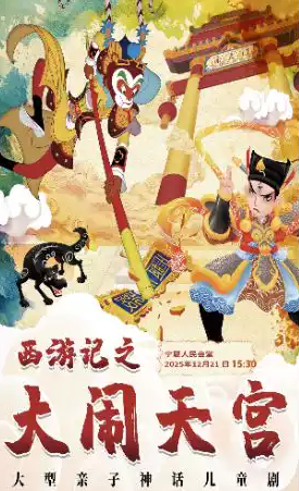 【银川】大型亲子神话儿童剧《西游记之大闹天宫》