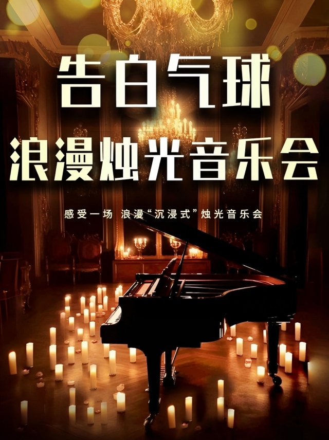 【重庆】【浪漫跨年夜】《告白气球》浪漫烛光音乐会