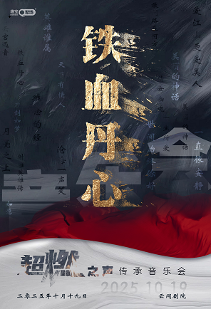 上海《铁血丹心》超燃之声传承音乐会
