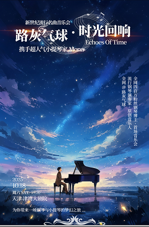 【天津】《路灰气球·时光回响》新世纪流行 名曲音乐会