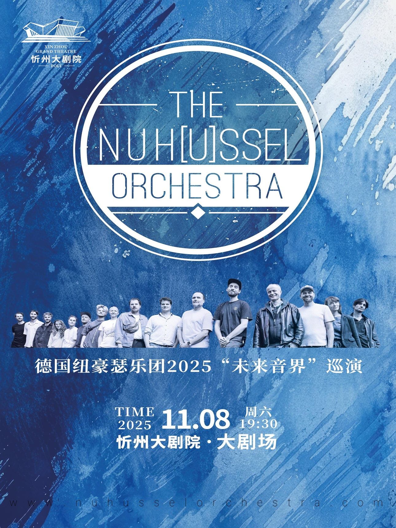 德国纽豪瑟乐团忻州音乐会