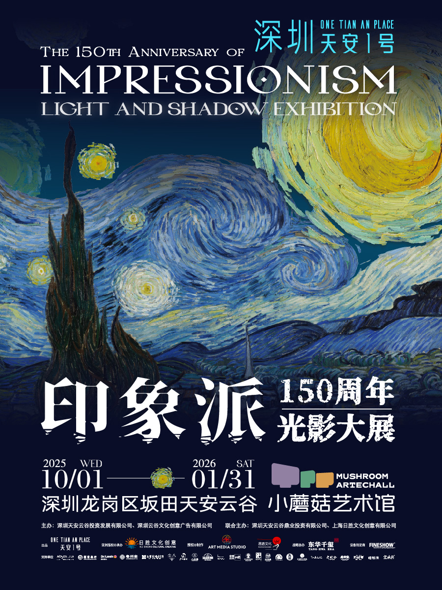 【深圳】 《印象派150周年光影大展》全球巡展（中国首站）