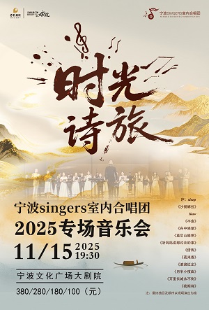 【宁波】宁波SINGERS室内合唱团2025专场音乐会