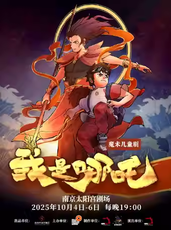 魔术儿童剧《我是哪吒》南京站
