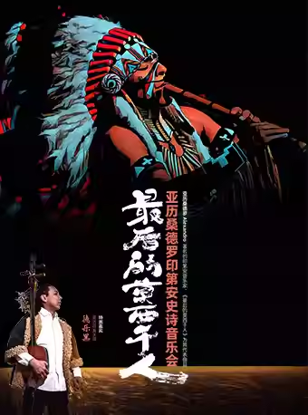 【杭州】最后的莫西干人——亚历桑德罗印第安史诗音乐会（特邀：呼麦宗师德乐黑）