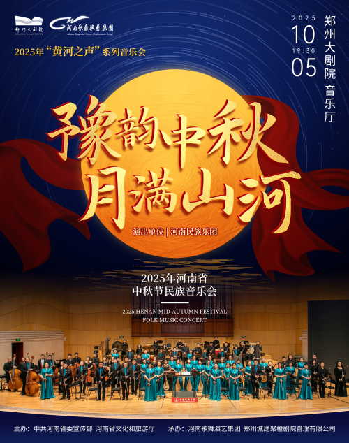 【郑州】2025年“黄河之声”系列音乐会 “豫韵中秋·月满山河”2025年河南省中秋节民族音乐会