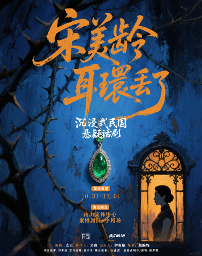 沉浸式悬疑话剧《宋美龄耳环丢了》深圳站