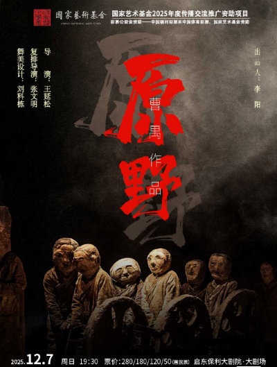 话剧《原野》启东站