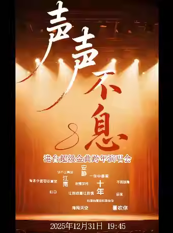 【北京】声声不息·港台超级金曲跨年演唱会