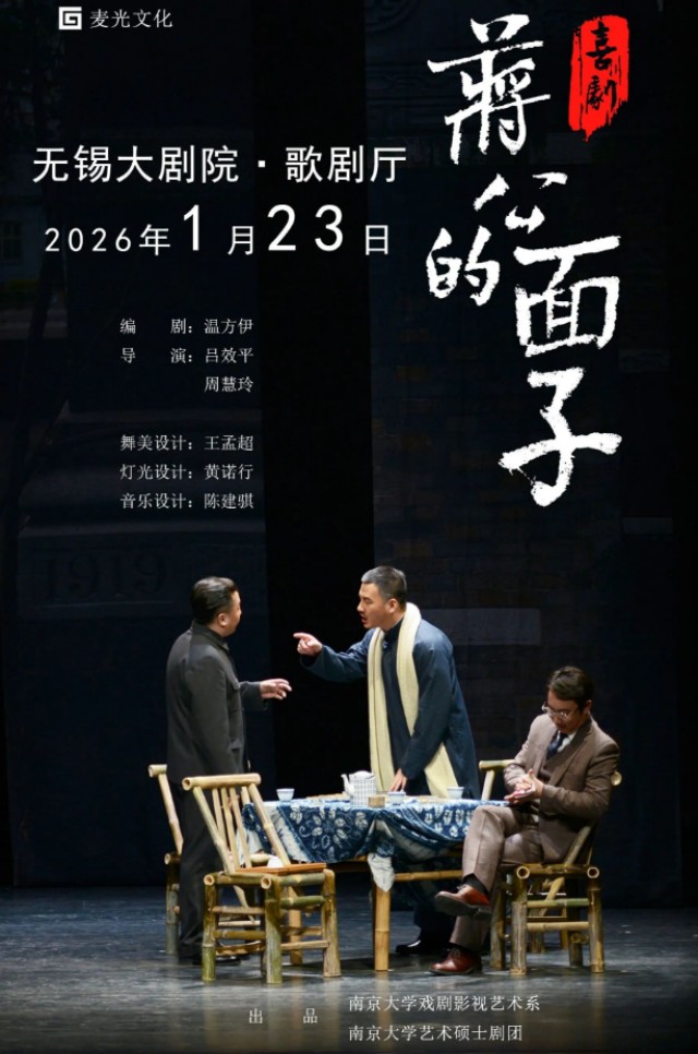 喜剧《蒋公的面子》无锡站