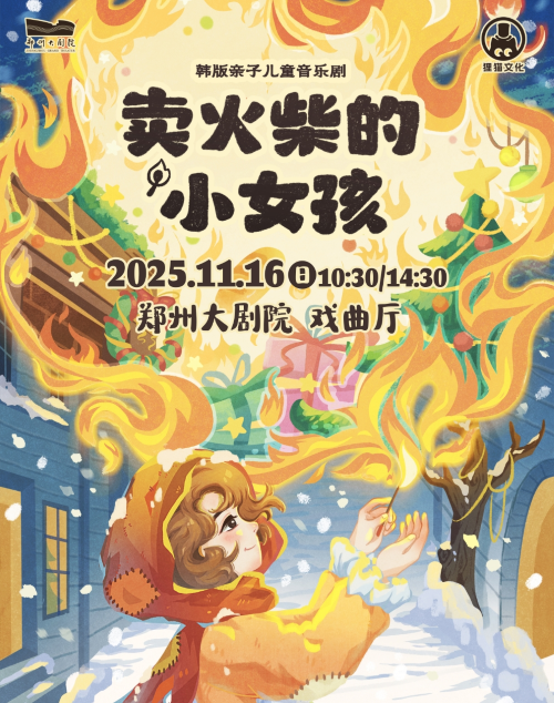 【郑州】韩版亲子儿童音乐剧《卖火柴的小女孩》