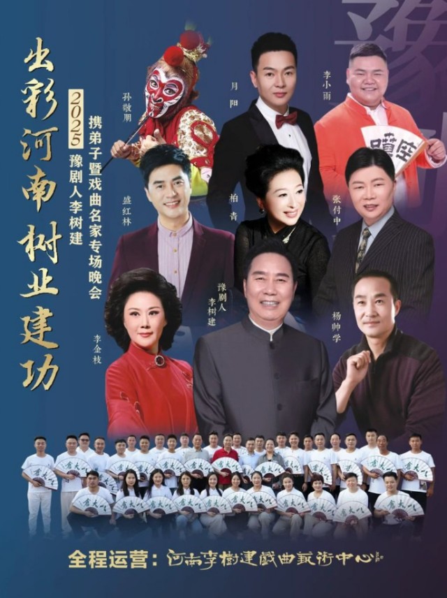 【郑州】“出彩河南、树业建功”豫剧人李树建携弟子暨戏曲名家专场晚会