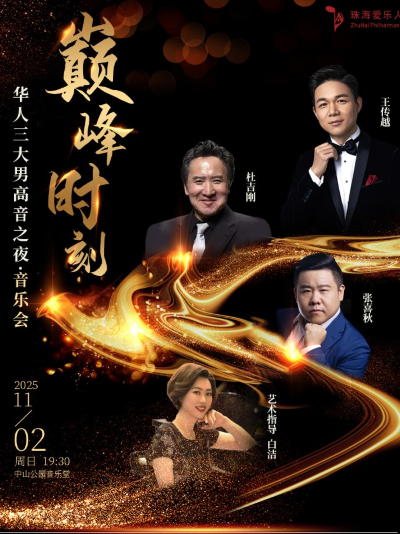 北京华人三大男高音之夜音乐会