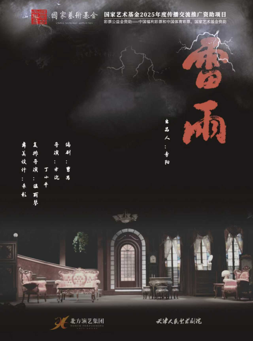 话剧《雷雨》呼和浩特站