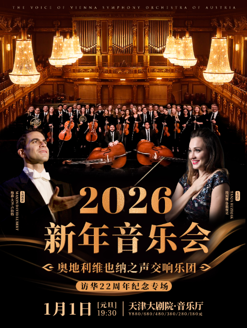 【天津】奥地利维也纳之声交响乐团2026新年音乐会