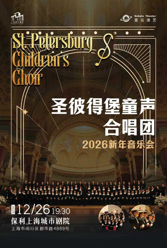 圣彼得堡童声合唱团上海新年音乐会