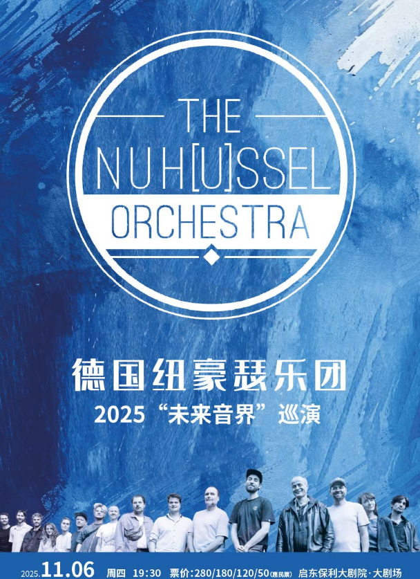 【启东】德国纽豪瑟乐团2025“未来音界”巡演