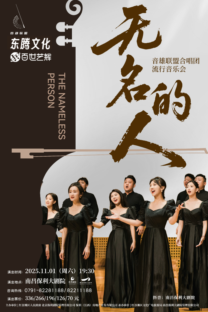 音雄联盟合唱团《无名的人》南昌音乐会