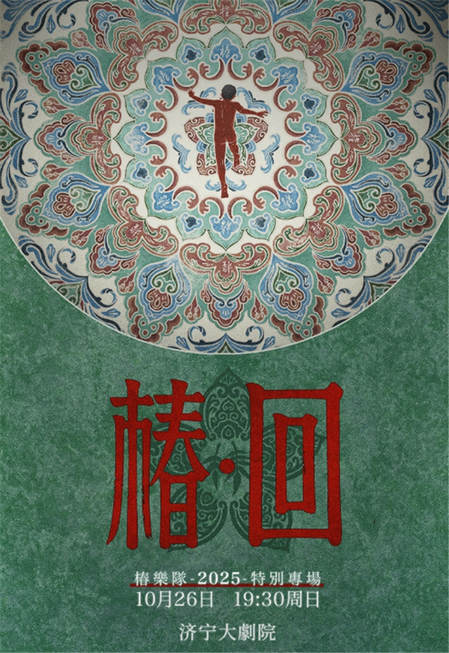 椿乐队特别专场济宁站