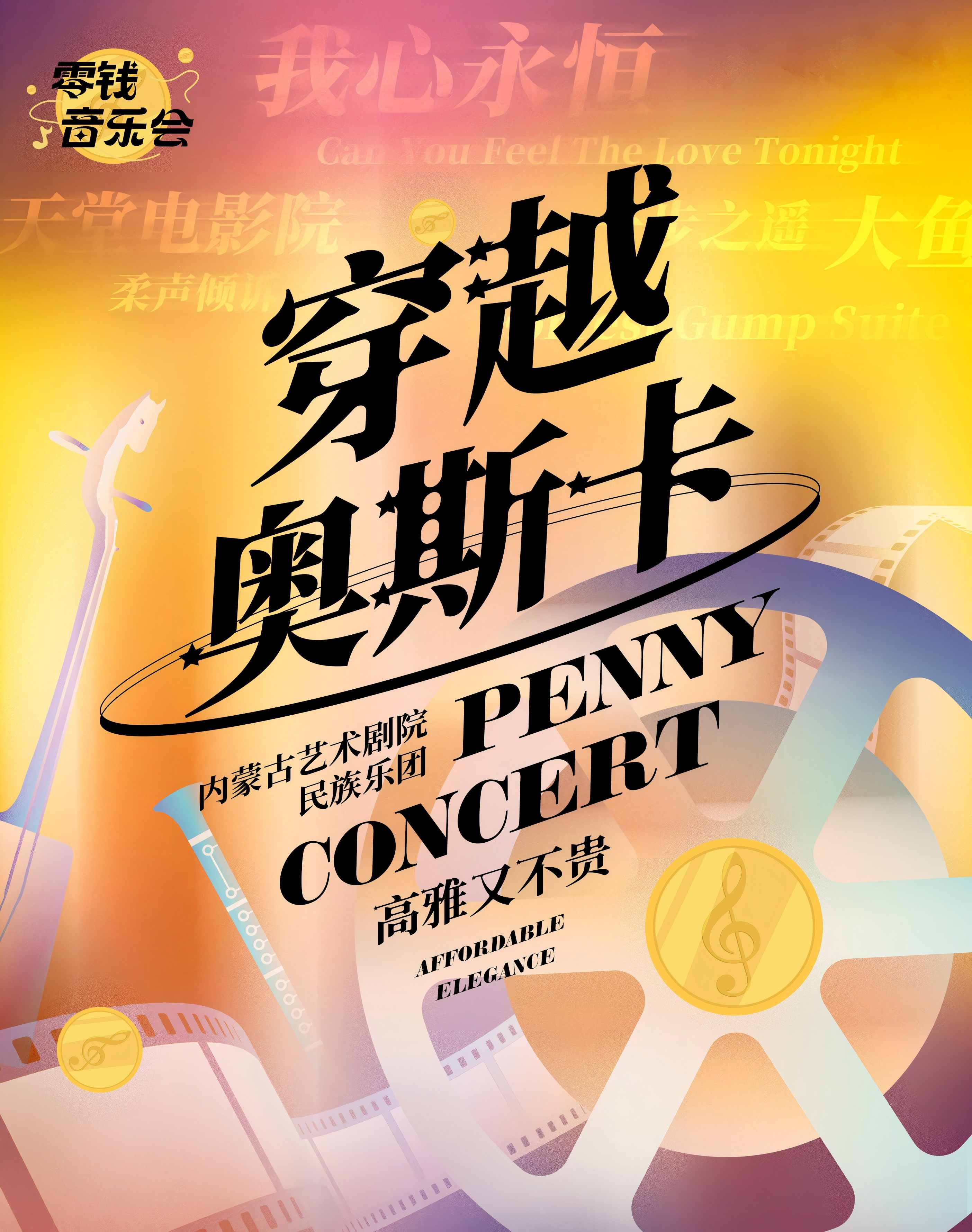 【郑州】零钱音乐会｜《穿越奥斯卡》室内乐音乐会