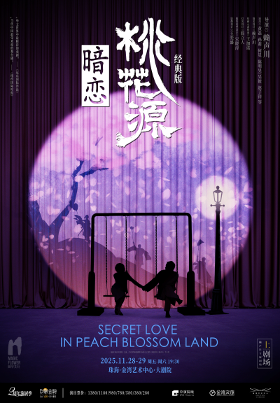 话剧《暗恋桃花源》珠海站