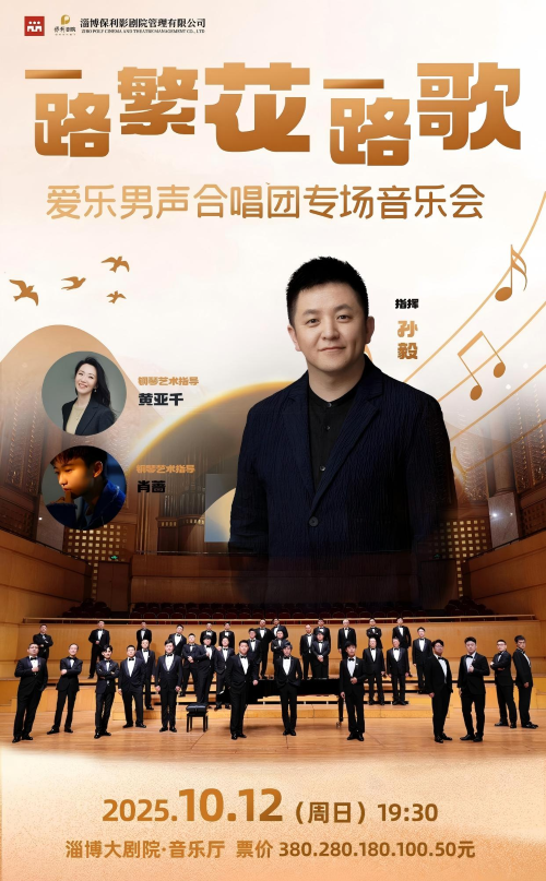 爱乐男声合唱团专场音乐会淄博站