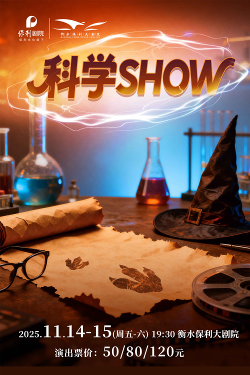 儿童剧《科学SHOW》衡水站