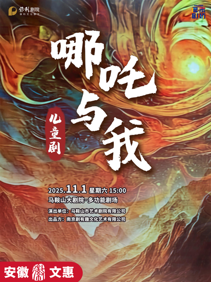 儿童剧《哪吒与我》马鞍山站
