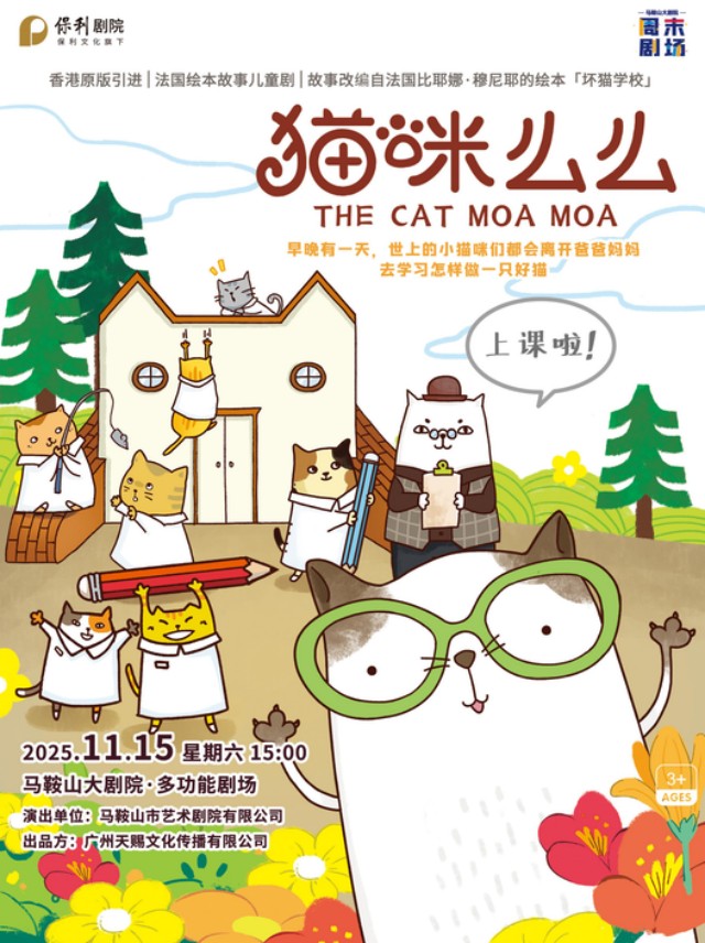 周末剧场《猫咪么么》马鞍山站