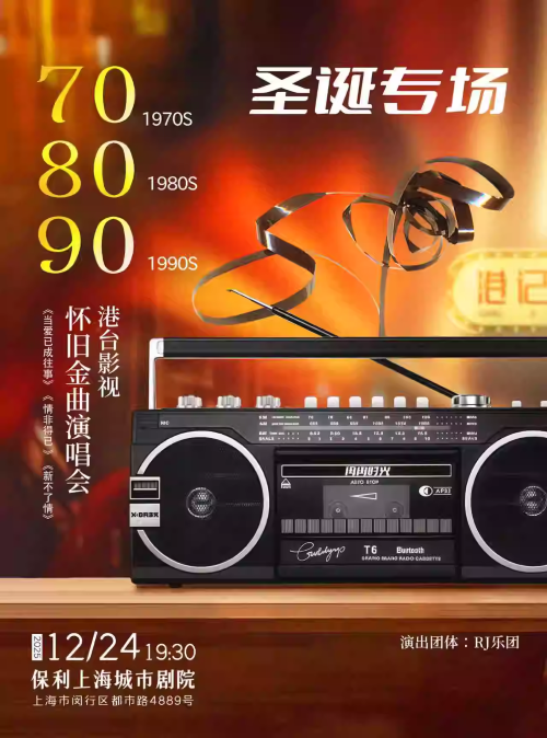 【上海】【圣诞专场】70/80/90港台影视怀旧金曲演唱会“当爱已成往事·情非得已·新不了情”