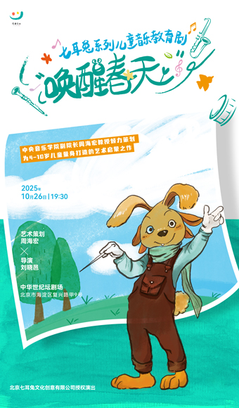 【北京】七耳兔系列儿童音乐教育剧《唤醒春天》