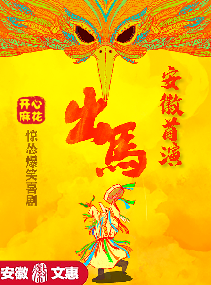 【合肥】第十二届安徽文惠项目开心麻花惊怂爆笑喜剧《出马》