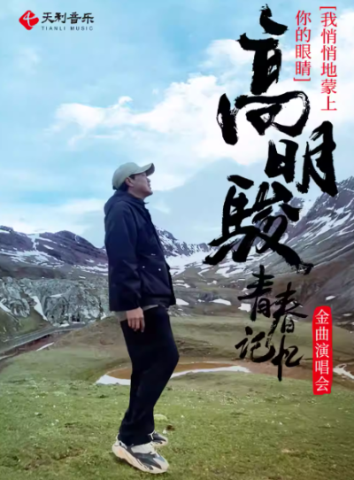 高明骏·我悄悄地蒙上你的眼睛「青春记忆」金曲演唱会天津站