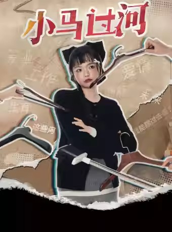 【漳州】 嗨番脱口秀专场巡演漳州站 | 孟奇脱口秀专场【小马过河】