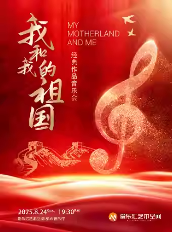 《我爱你中国》《友谊地久天长》经典名曲音乐会北京站