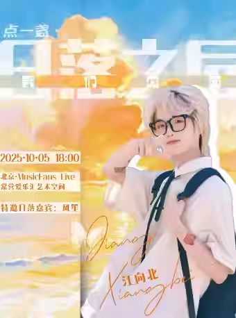 江向北专场live北京站