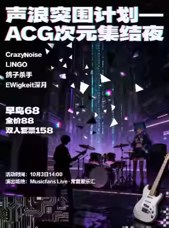 北京ACG次元集结夜