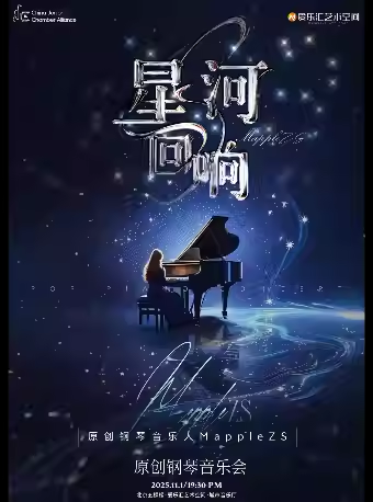 【北京】星河回响——MappleZS流行钢琴音乐会